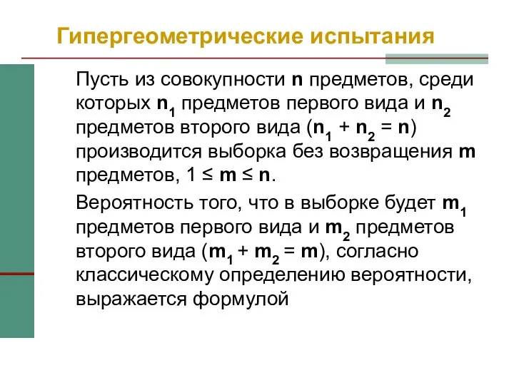 Гипергеометрические испытания Пусть из совокупности n предметов, среди которых n1 предметов