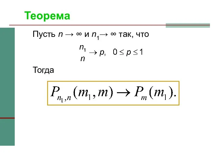Теорема Пусть n → ∞ и n1→ ∞ так, что Тогда