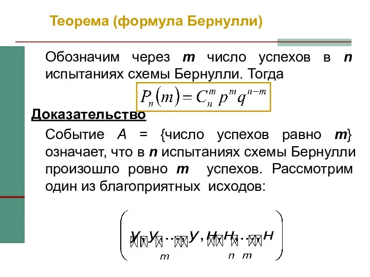 Теорема (формула Бернулли) Обозначим через m число успехов в n испытаниях