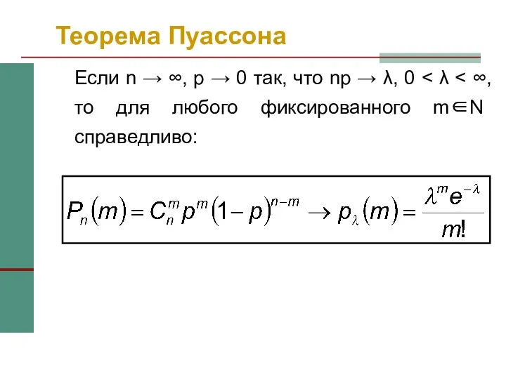 Теорема Пуассона Если n → ∞, р → 0 так, что np → λ, 0