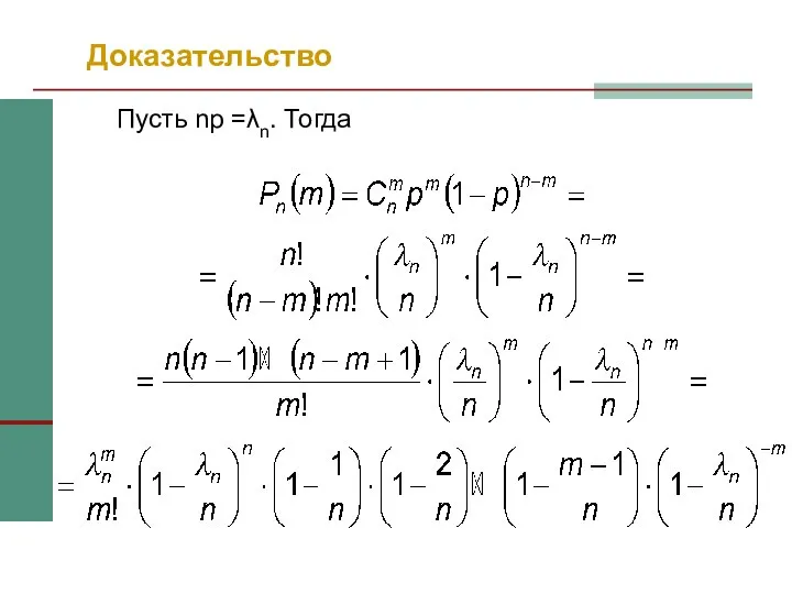 Доказательство Пусть np =λn. Тогда