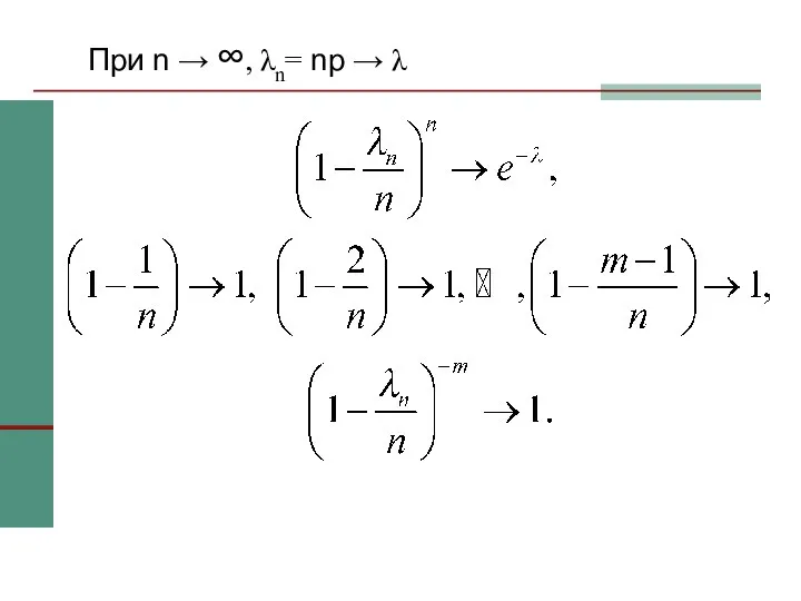 При n → ∞, λn= np → λ