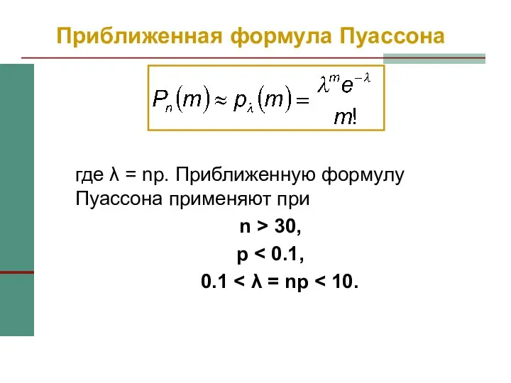 Приближенная формула Пуассона где λ = np. Приближенную формулу Пуассона применяют