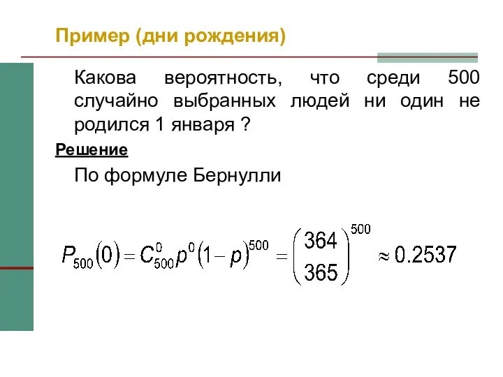 Пример (дни рождения) Какова вероятность, что среди 500 случайно выбранных людей