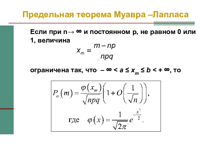 Предельная теорема Муавра –Лапласа Если при n→ ∞ и постоянном р,