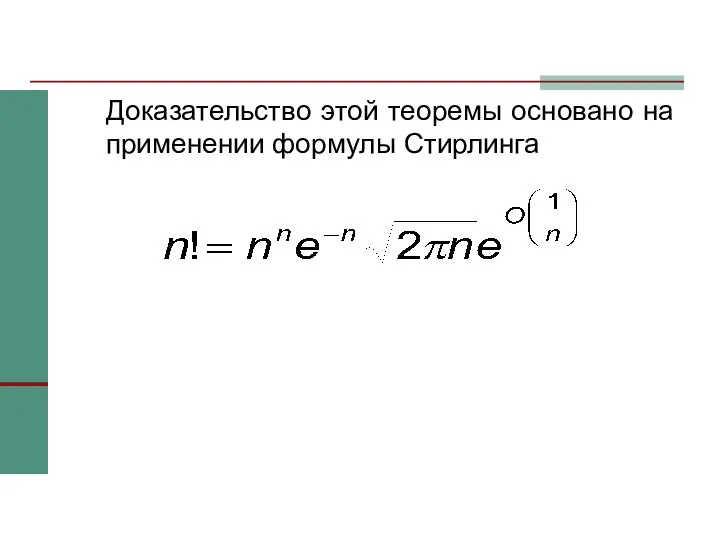Доказательство этой теоремы основано на применении формулы Стирлинга