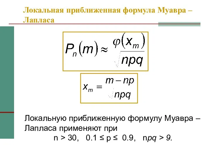 Локальная приближенная формула Муавра –Лапласа Локальную приближенную формулу Муавра – Лапласа