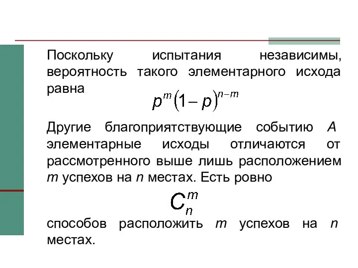 Поскольку испытания независимы, вероятность такого элементарного исхода равна Другие благоприятствующие событию