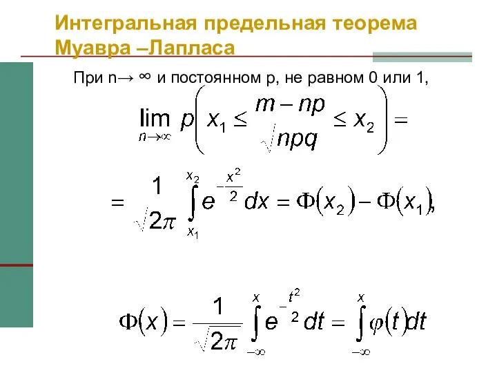 Интегральная предельная теорема Муавра –Лапласа При n→ ∞ и постоянном р, не равном 0 или 1,