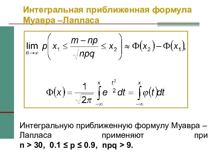 Интегральная приближенная формула Муавра –Лапласа Интегральную приближенную формулу Муавра – Лапласа