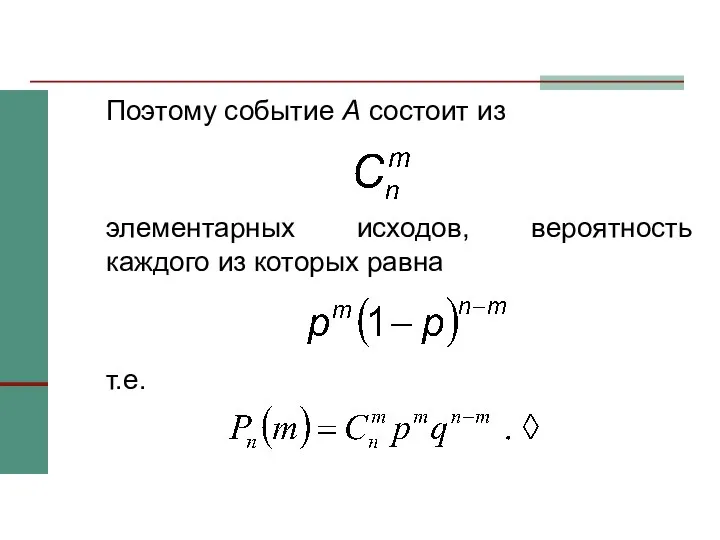 Поэтому событие A состоит из элементарных исходов, вероятность каждого из которых равна т.е.