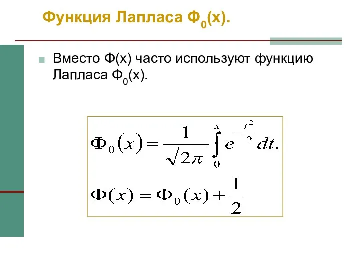 Функция Лапласа Φ0(x). Вместо Φ(x) часто используют функцию Лапласа Φ0(x).