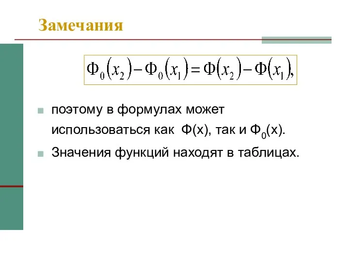 Замечания поэтому в формулах может использоваться как Φ(x), так и Φ0(x). Значения функций находят в таблицах.