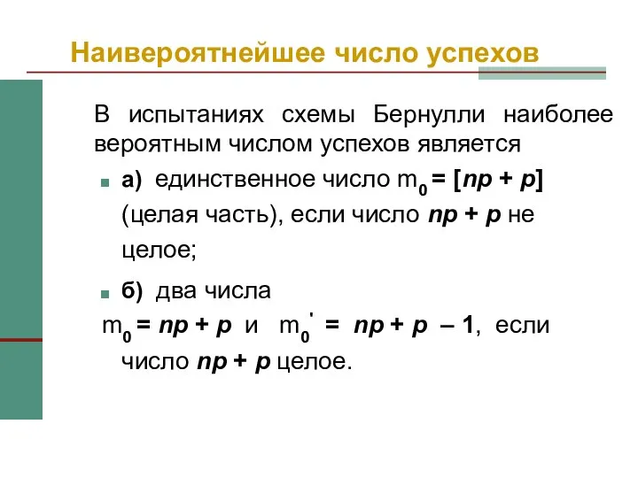 Наивероятнейшее число успехов В испытаниях схемы Бернулли наиболее вероятным числом успехов