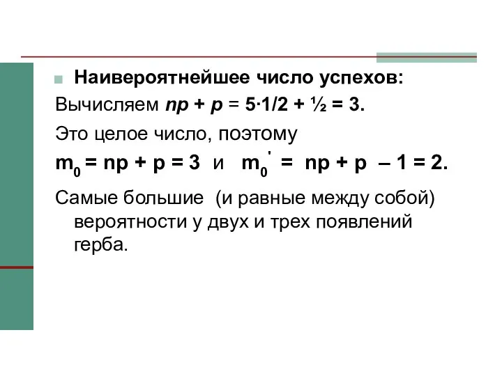 Наивероятнейшее число успехов: Вычисляем np + p = 5∙1/2 + ½