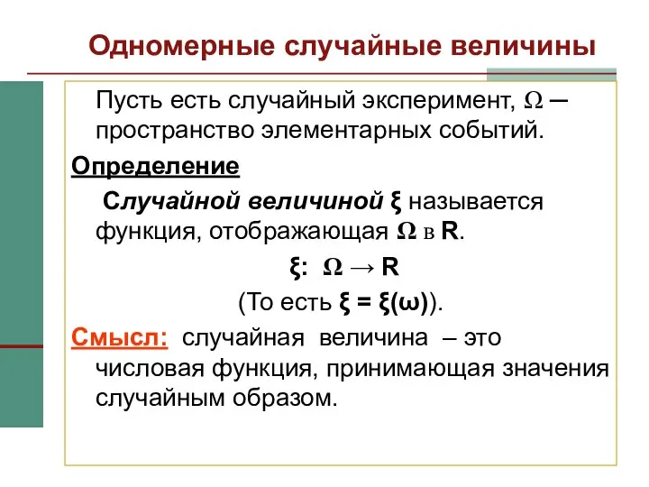 Одномерные случайные величины Пусть есть случайный эксперимент, Ω ─ пространство элементарных