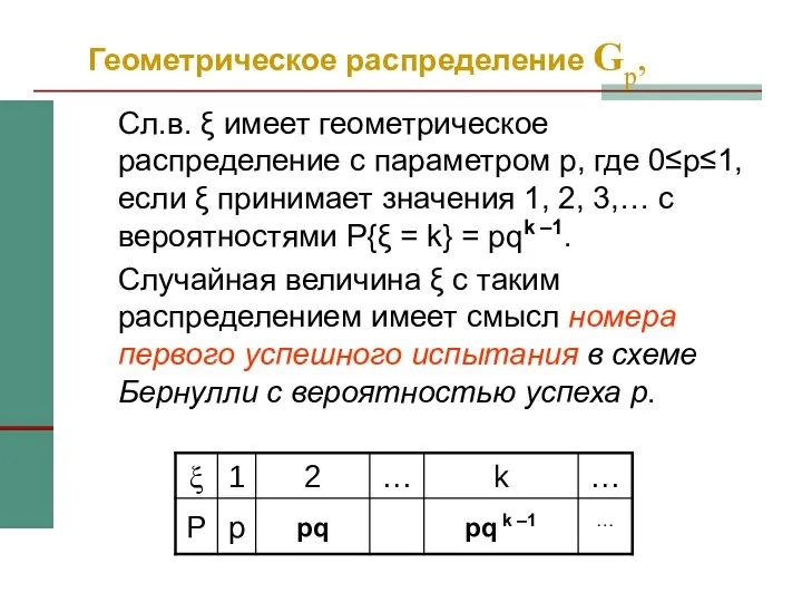 Геометрическое распределение Gp, Сл.в. ξ имеет геометрическое распределение с параметром p,