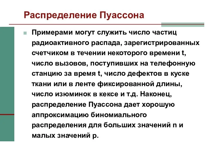 Распределение Пуассона Примерами могут служить число частиц радиоактивного распада, зарегистрированных счетчиком