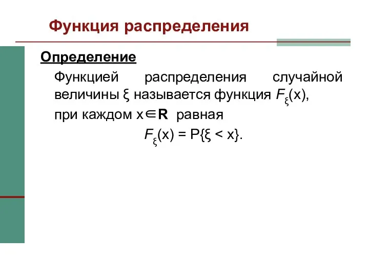 Функция распределения Определение Функцией распределения случайной величины ξ называется функция Fξ(x),