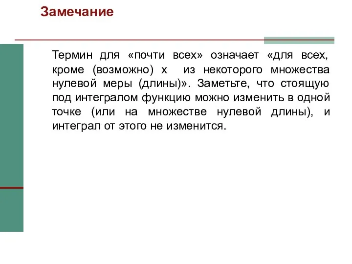 Замечание Термин для «почти всех» означает «для всех, кроме (возможно) x