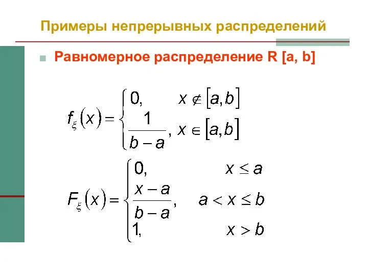 Примеры непрерывных распределений Равномерное распределение R [a, b]