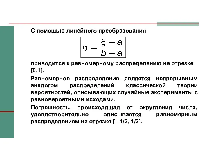 С помощью линейного преобразования приводится к равномерному распределению на отрезке [0,1].