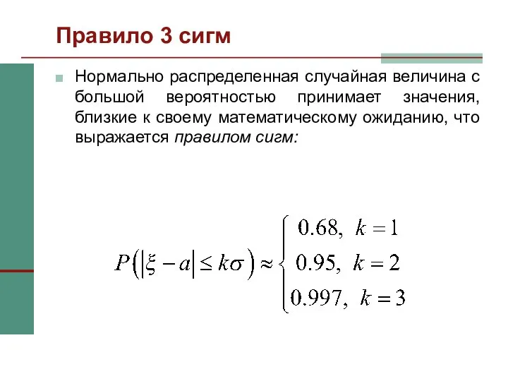 Правило 3 сигм Нормально распределенная случайная величина с большой вероятностью принимает