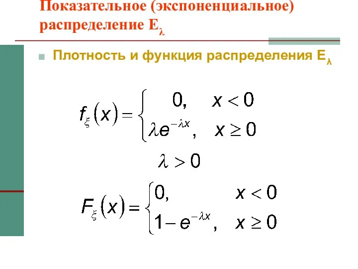 Показательное (экспоненциальное) распределение Eλ Плотность и функция распределения Eλ