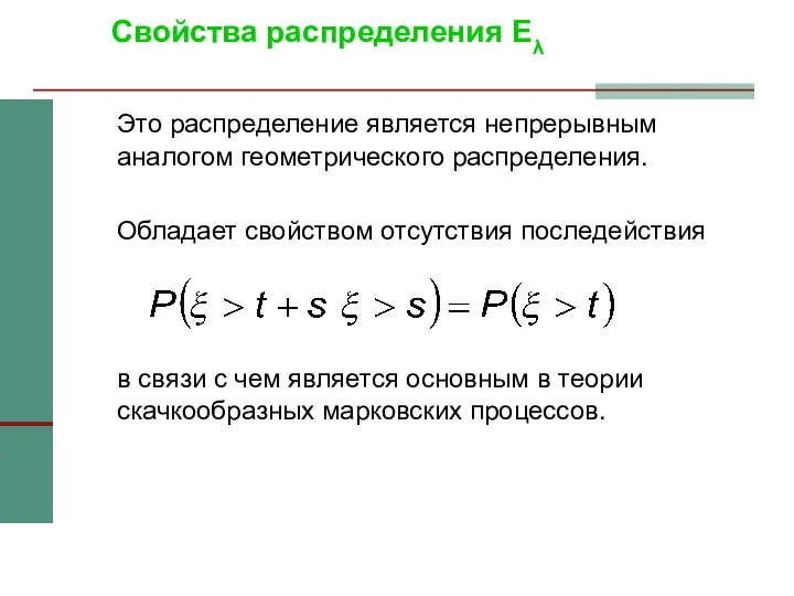 Свойства распределения Eλ Это распределение является непрерывным аналогом геометрического распределения. Обладает