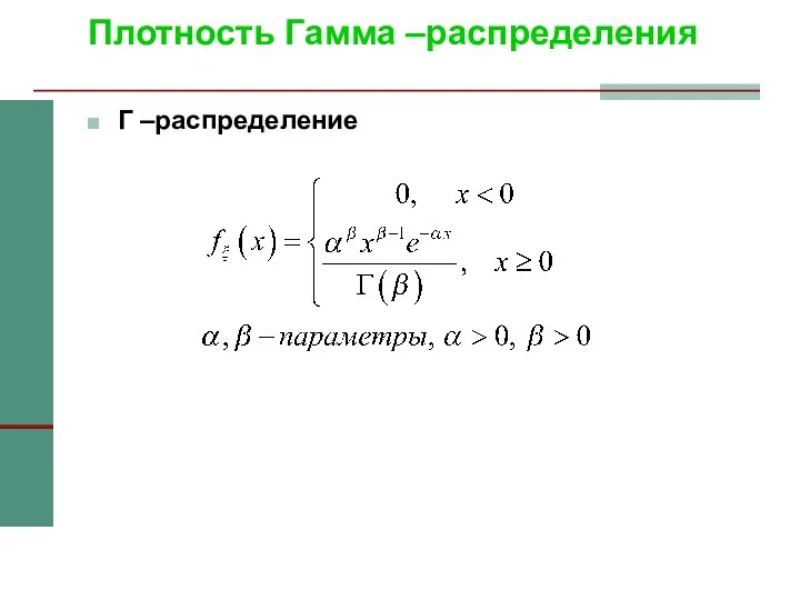 Плотность Гамма –распределения Г –распределение