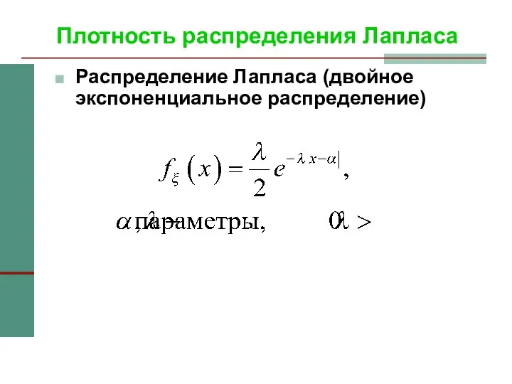 Плотность распределения Лапласа Распределение Лапласа (двойное экспоненциальное распределение)