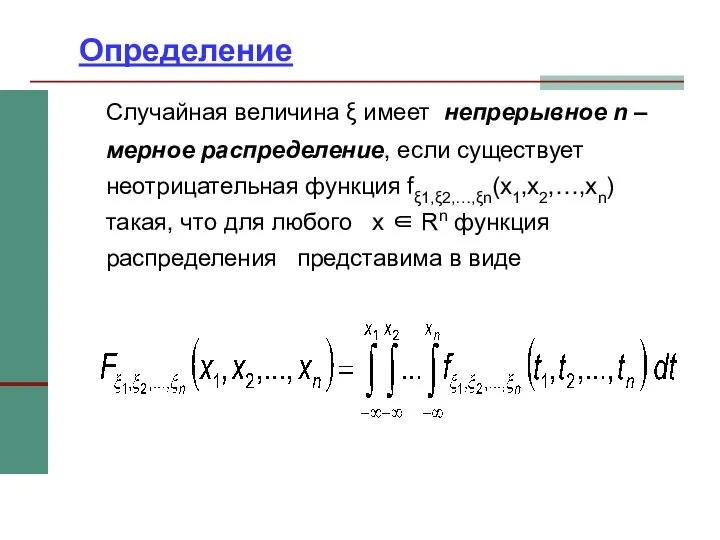 Определение Случайная величина ξ имеет непрерывное n –мерное распределение, если существует