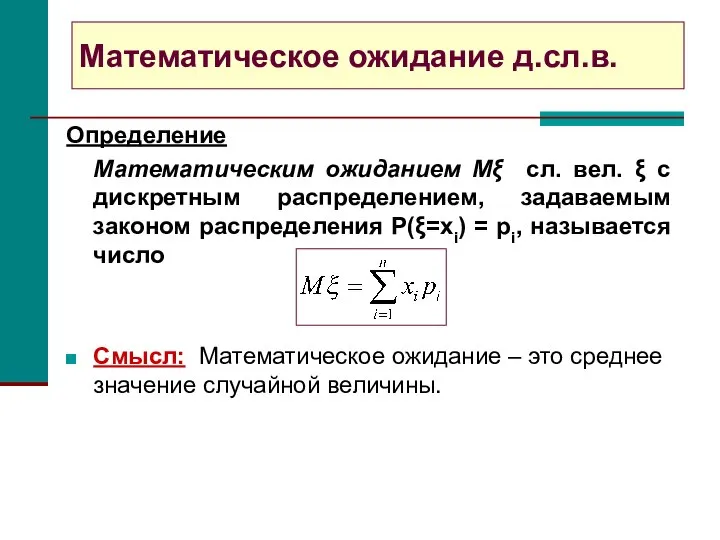 Математическое ожидание д.сл.в. Определение Математическим ожиданием Mξ сл. вел. ξ с