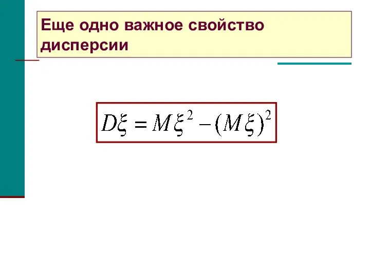 Свойства дисперсии Еще одно важное свойство дисперсии