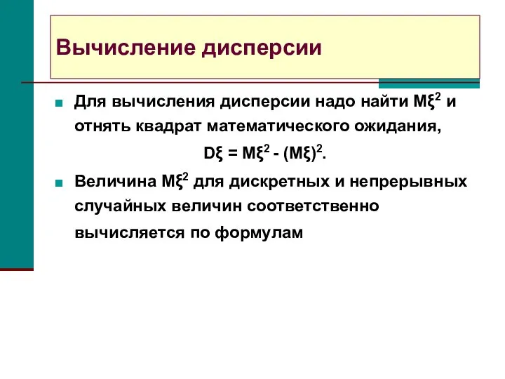 Вычисление дисперсии Для вычисления дисперсии надо найти Mξ2 и отнять квадрат