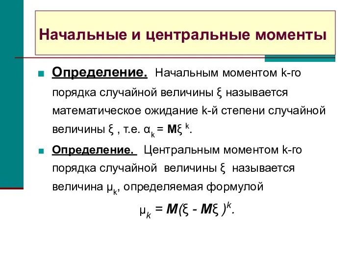 Начальные и центральные моменты Определение. Начальным моментом k-го порядка случайной величины