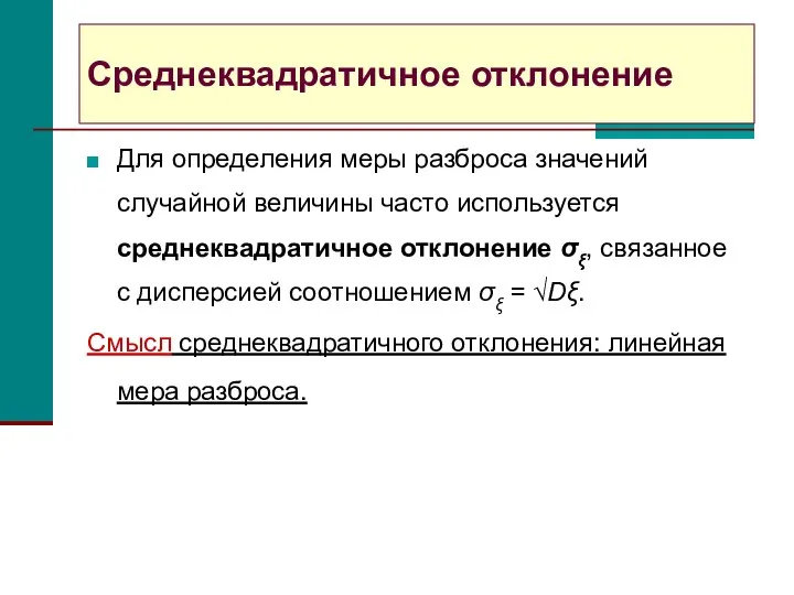 Среднеквадратичное отклонение Для определения меры разброса значений случайной величины часто используется