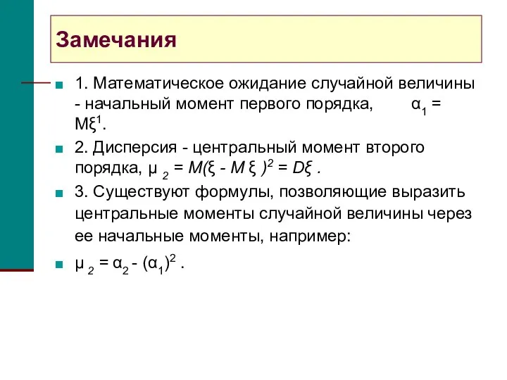 Замечания 1. Математическое ожидание случайной величины - начальный момент первого порядка,