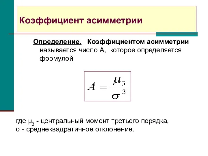 Коэффициент асимметрии Определение. Коэффициентом асимметрии называется число A, которое определяется формулой