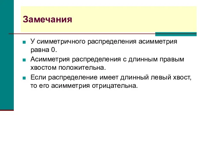 Замечания У симметричного распределения асимметрия равна 0. Асимметрия распределения с длинным