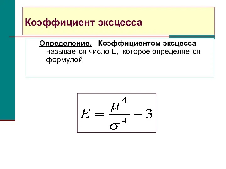 Коэффициент эксцесса Определение. Коэффициентом эксцесса называется число Е, которое определяется формулой