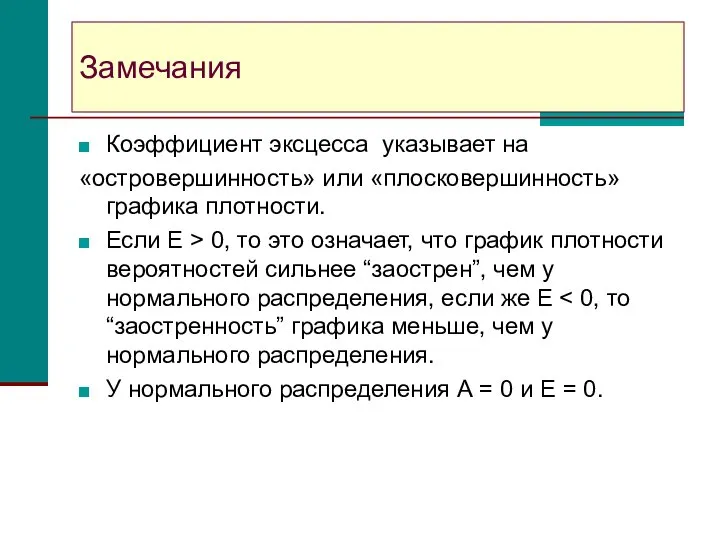 Замечания Коэффициент эксцесса указывает на «островершинность» или «плосковершинность» графика плотности. Если