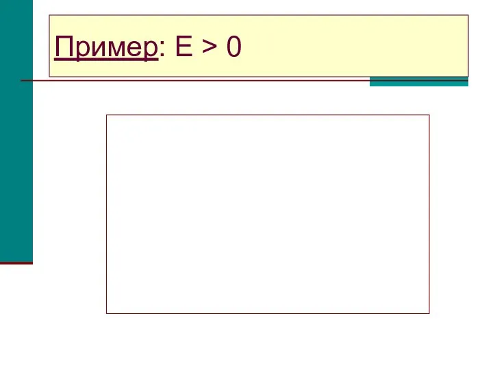 Пример: E > 0