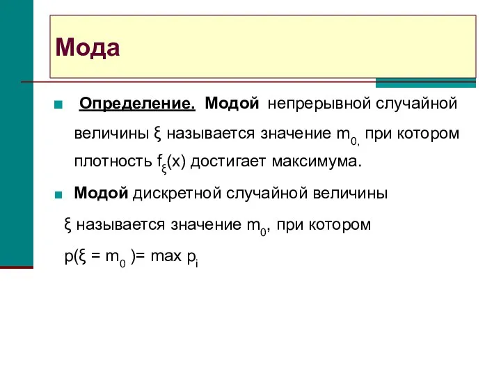 Мода Определение. Модой непрерывной случайной величины ξ называется значение m0, при