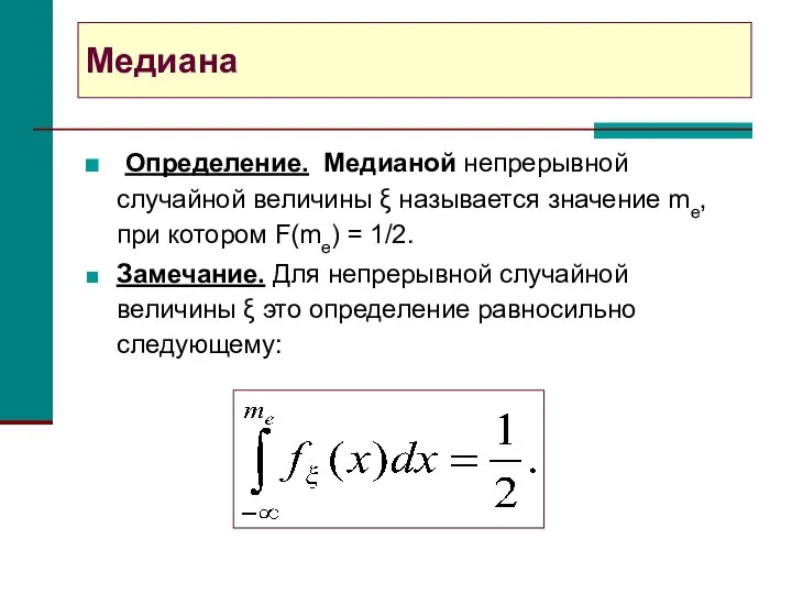 Медиана Определение. Медианой непрерывной случайной величины ξ называется значение me, при