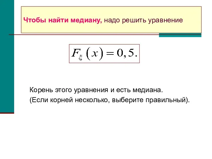 Чтобы найти медиану, надо решить уравнение Корень этого уравнения и есть