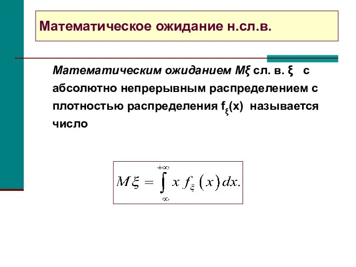 Математическим ожиданием Mξ сл. в. ξ с абсолютно непрерывным распределением с