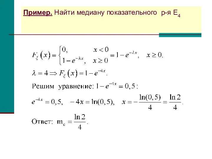 Пример. Найти медиану показательного р-я E4