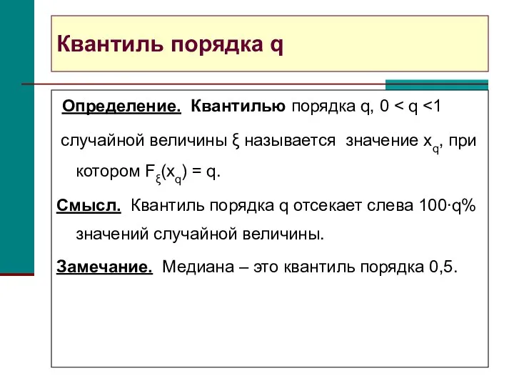 Квантиль порядка q Определение. Квантилью порядка q, 0 случайной величины ξ