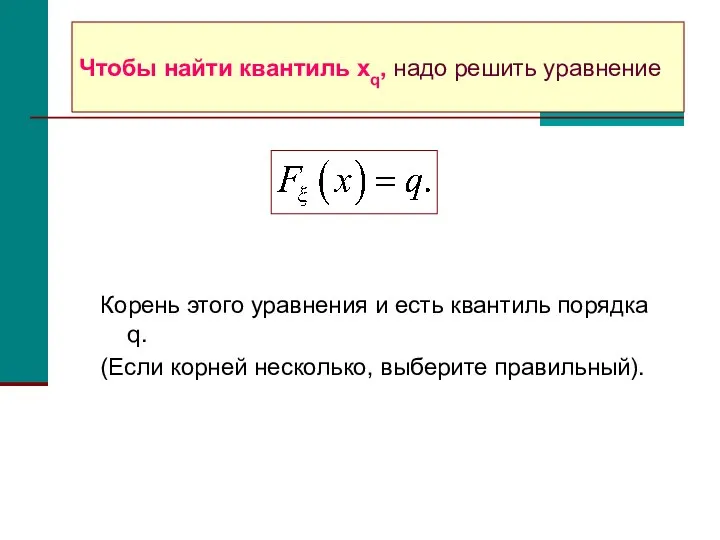 Чтобы найти квантиль xq, надо решить уравнение Корень этого уравнения и